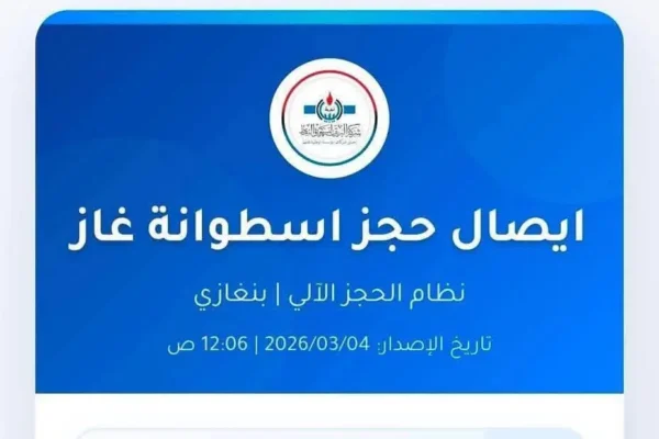 دليل استعادة رمز الدخول لمنظومة غاز البريقة 2026