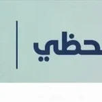 آخر مستجدات صرف مرتبات شهر 4 عبر منظومة راتبك لحظي