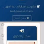 حل مشكلة "يجب التأكيد أنك لست برنامج روبوت" في منظومة حجز الغاز