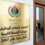 اعتماد الملاك الوظيفي لوزارة الصحة الليبية لأول مرة منذ 2007