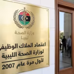 اعتماد الملاك الوظيفي لوزارة الصحة الليبية لأول مرة منذ 2007