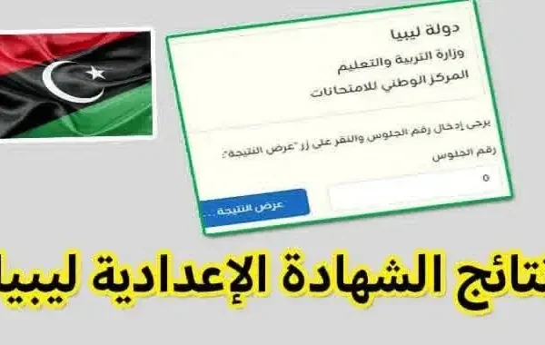 رابط نتيجة الشهادة الإعدادية في ليبيا 2026 (الدور الأول) برقم القيد والاسم
